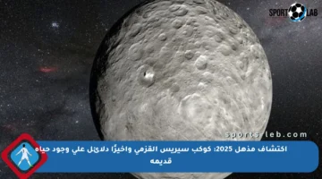 اكتشاف مذهل 2025: كوكب سيريس القزمي وأخيرًا دلائل على وجود حياة قديمة